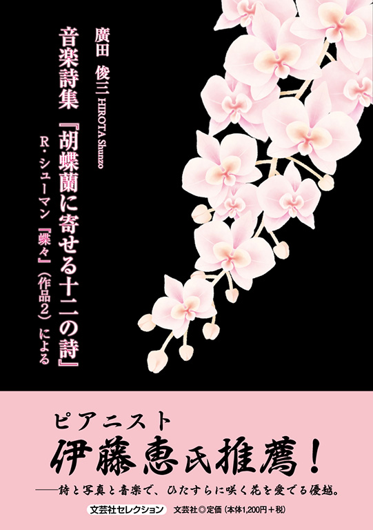 音楽詩集『胡蝶蘭に寄せる十二の詩』
