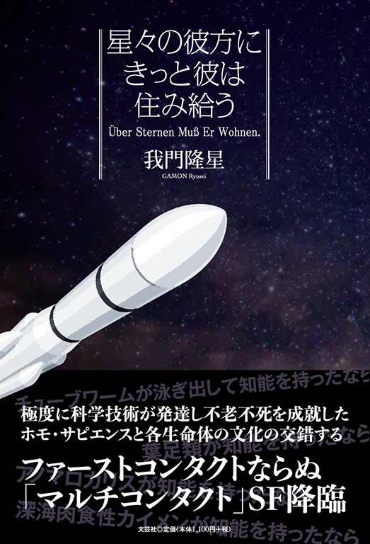 星々の彼方にきっと彼は住み給う