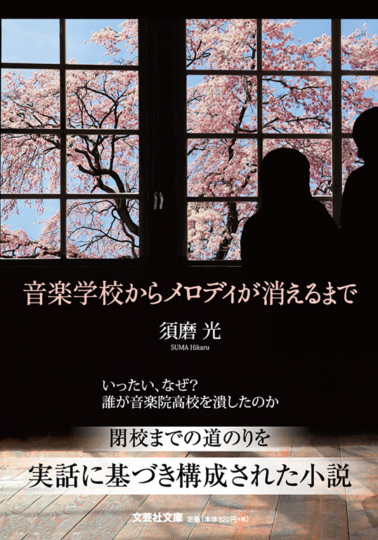 【文庫】音楽学校からメロディが消えるまで