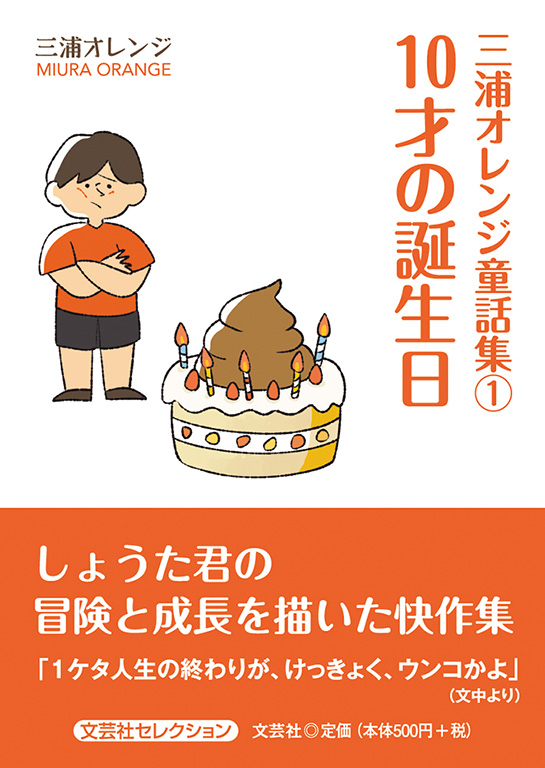 三浦オレンジ童話集&#9312; 10才の誕生日