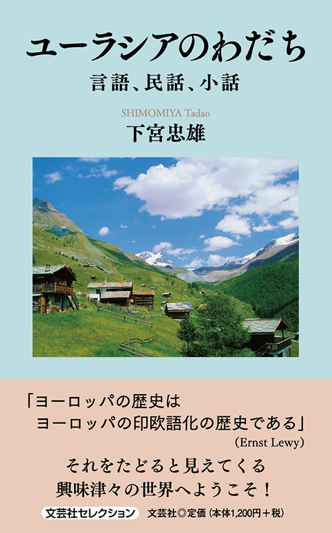 英語の語源１０章 ヨーロッパの歴史が見えてくる/文芸社/下宮忠雄