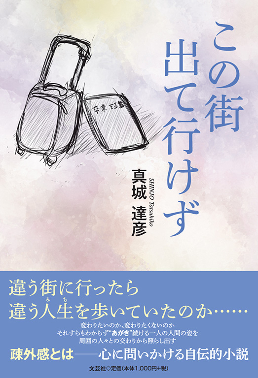 この街 出て行けず