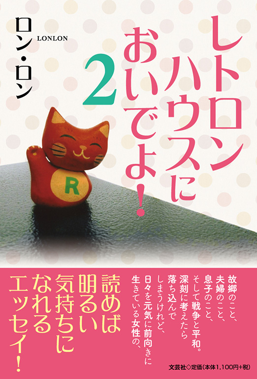 レトロンハウスにおいでよ! 2