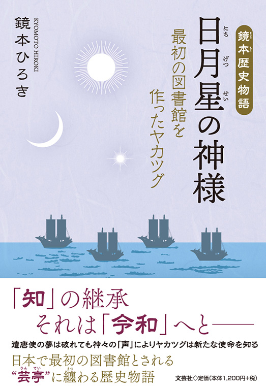 鏡本歴史物語 日月星の神様