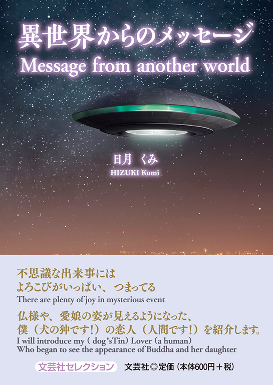 異世界からのメッセージ