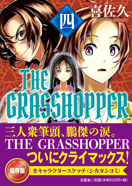 THE GRASSHOPPER l