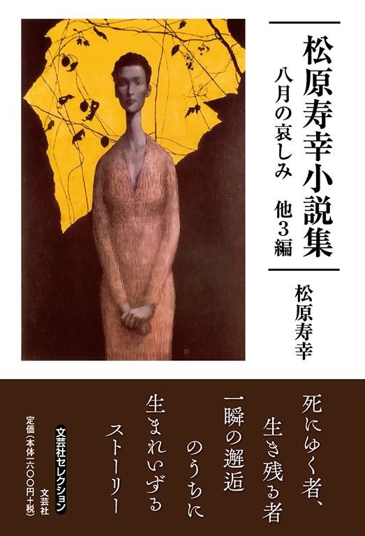 松原寿幸小説集