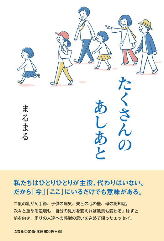 たくさんのあしあと