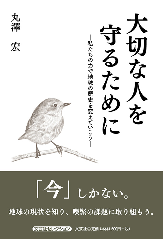 大切な人を守るために