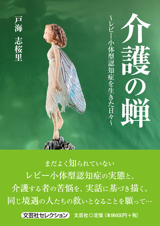 介護の蝉