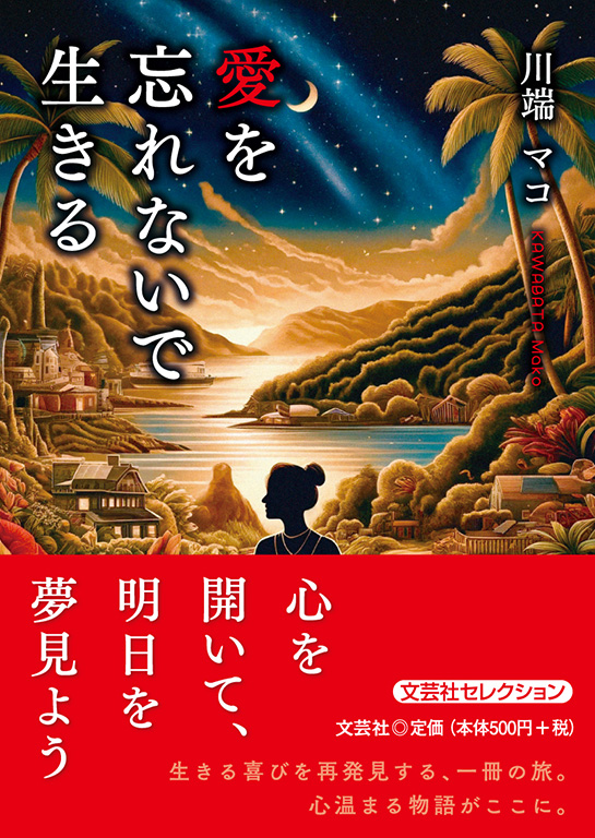 愛を忘れないで生きる