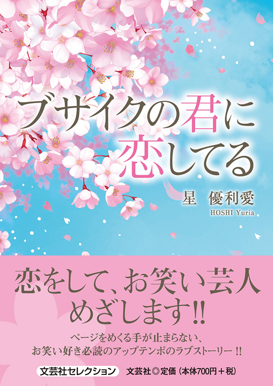 ブサイクの君に恋してる