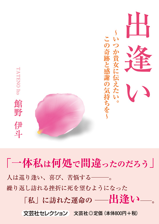 出逢い