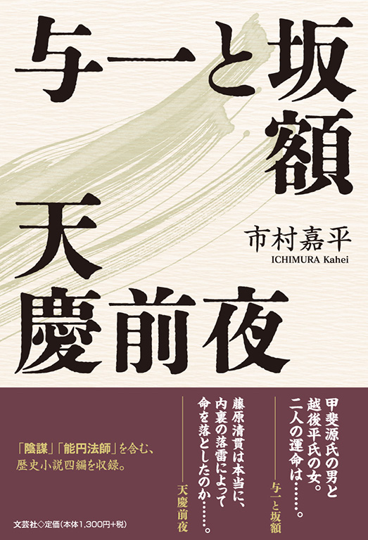 与一と坂額 天慶前夜