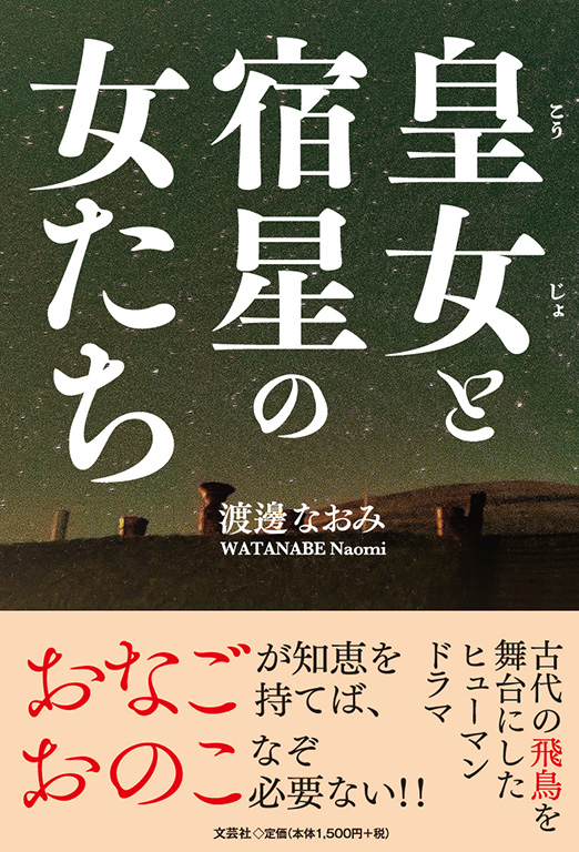 皇女と宿星の女たち