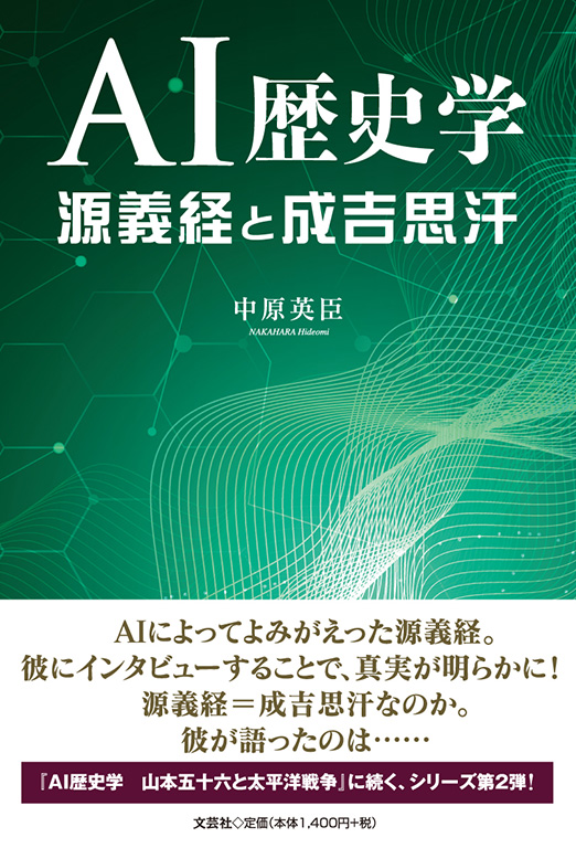 AI歴史学 源義経と成吉思汗