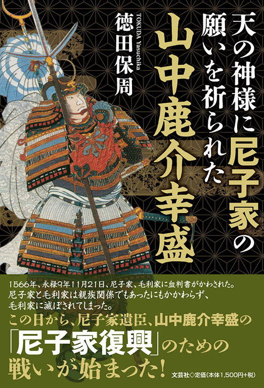 天の神様に尼子家の願いを祈られた山中鹿介幸盛