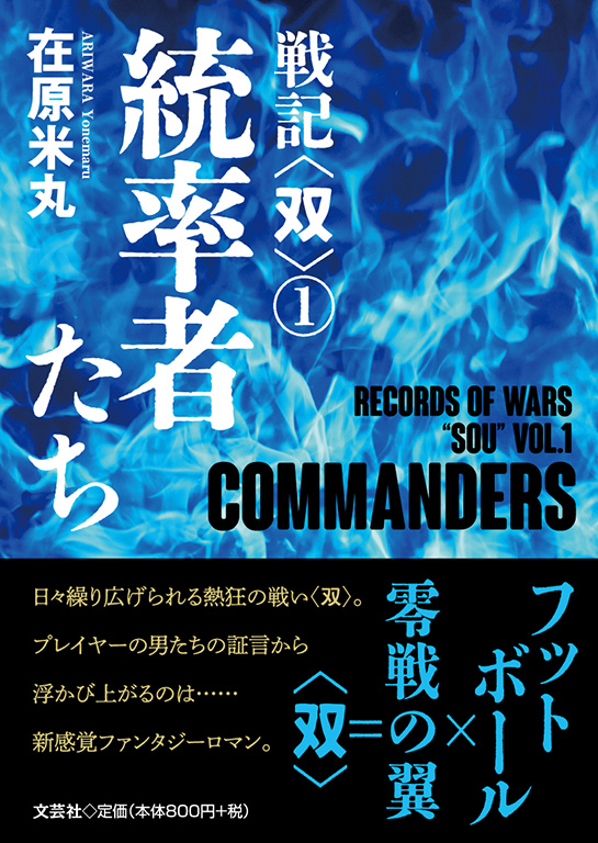 戦記〈双〉@ 統率者たち