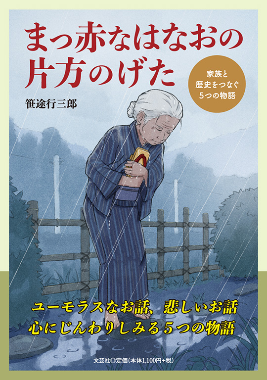 まっ赤なはなおの片方のげた