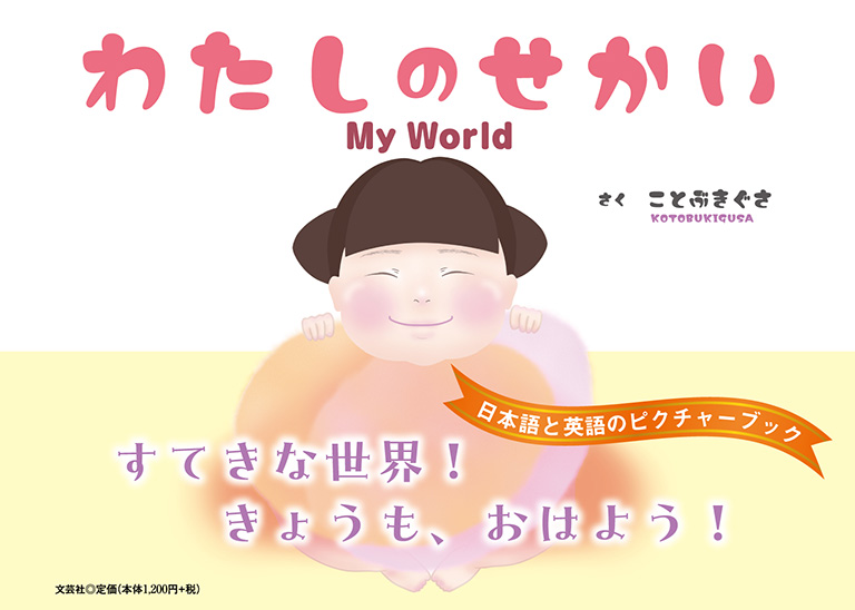 わたしのせかい