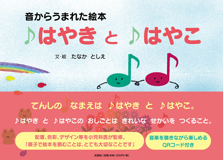 音からうまれた絵本 はやき と はやこ