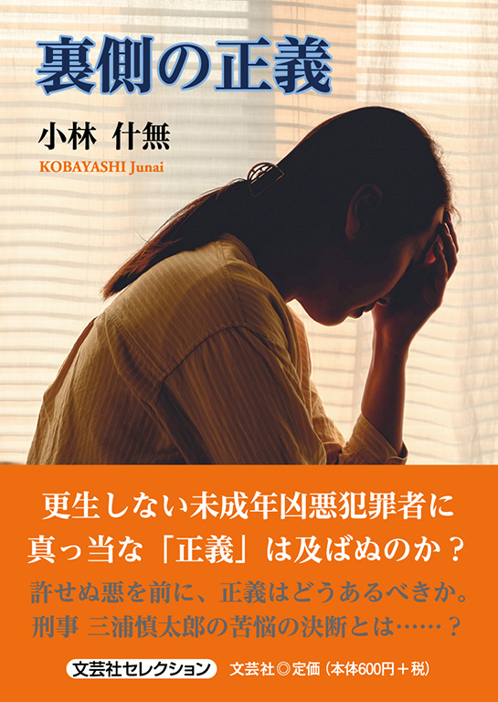 裏側の正義