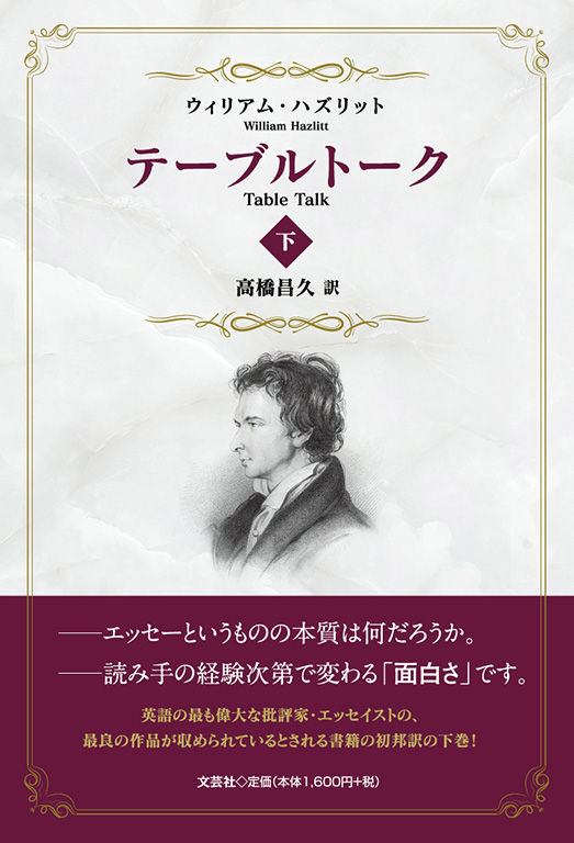 テーブルトーク 下