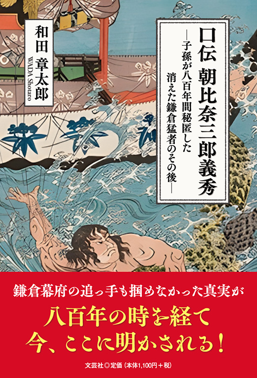 口伝 朝比奈三郎義秀