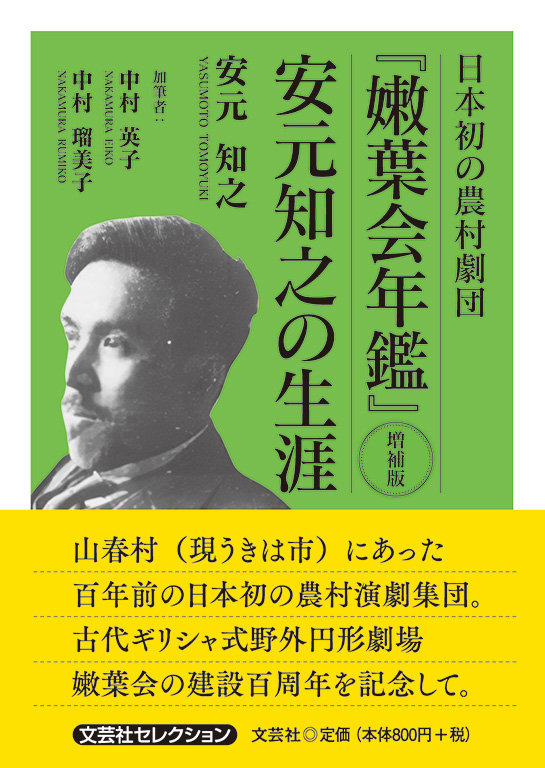 日本初の農村劇団『嫩葉会年鑑』 増補版 安元知之の生涯