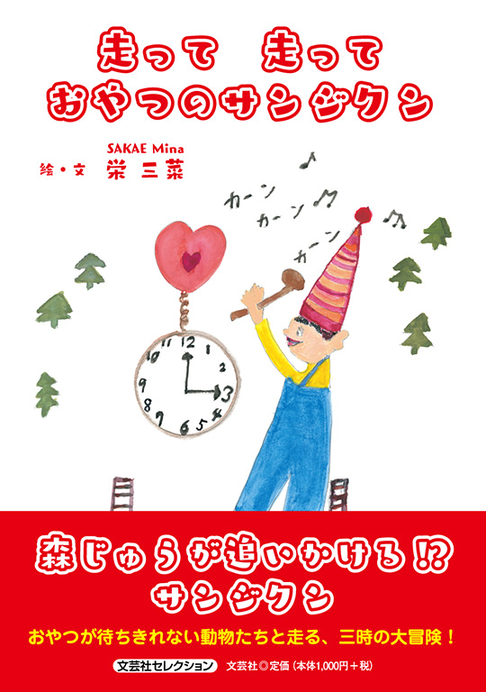 走って 走って おやつのサンジクン