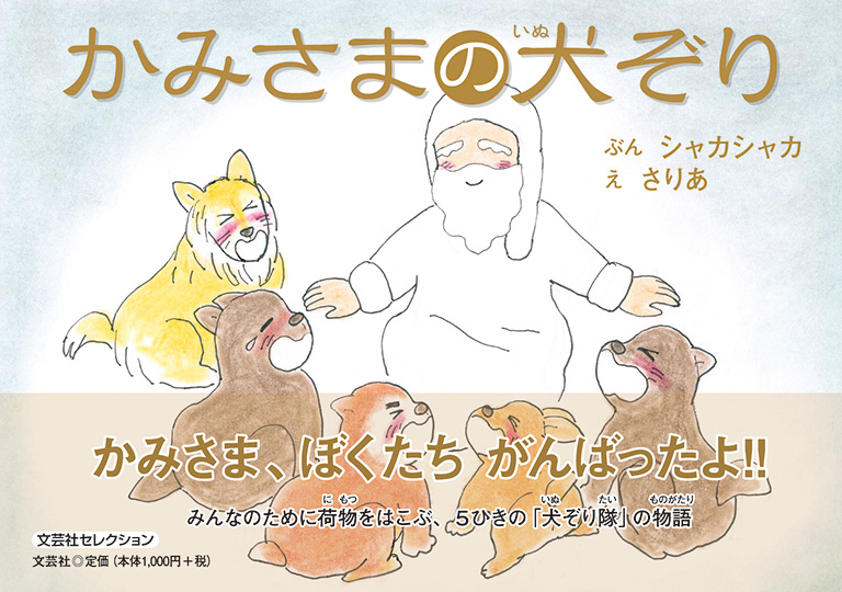 かみさまの犬ぞり