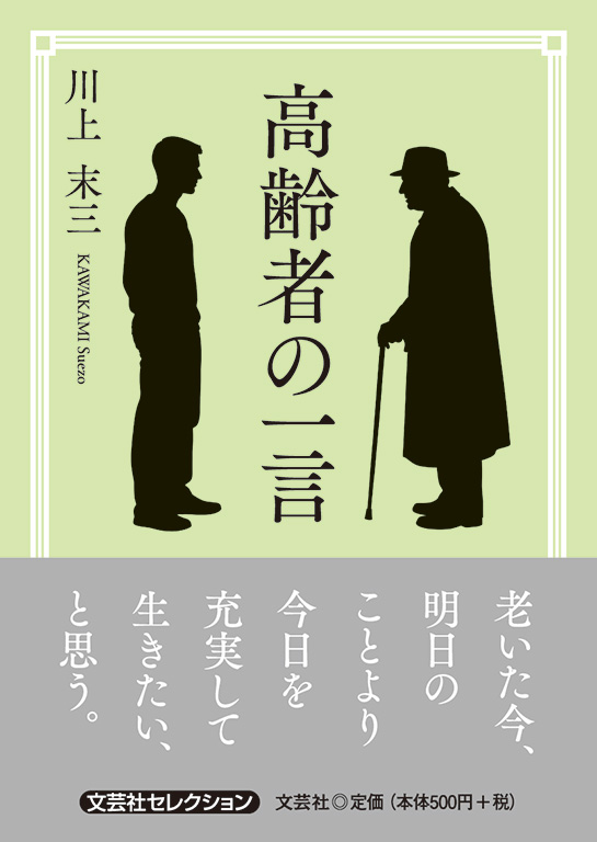 高齢者の一言
