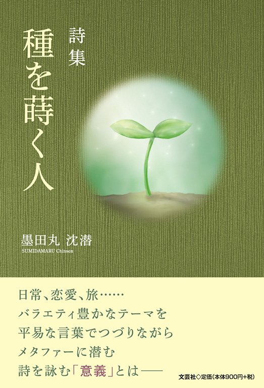詩集 種を蒔く人