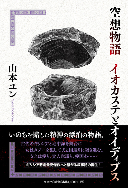 空想物語 イオカステとオイディプス