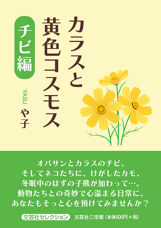 カラスと黄色コスモス チビ編