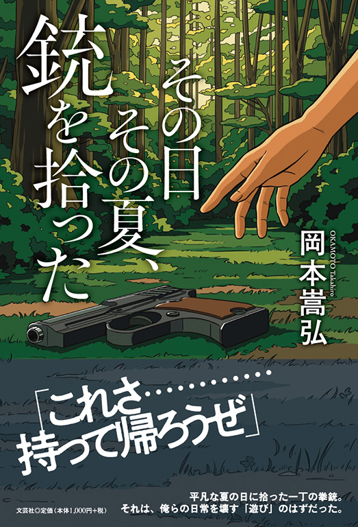 その日その夏、銃を拾った
