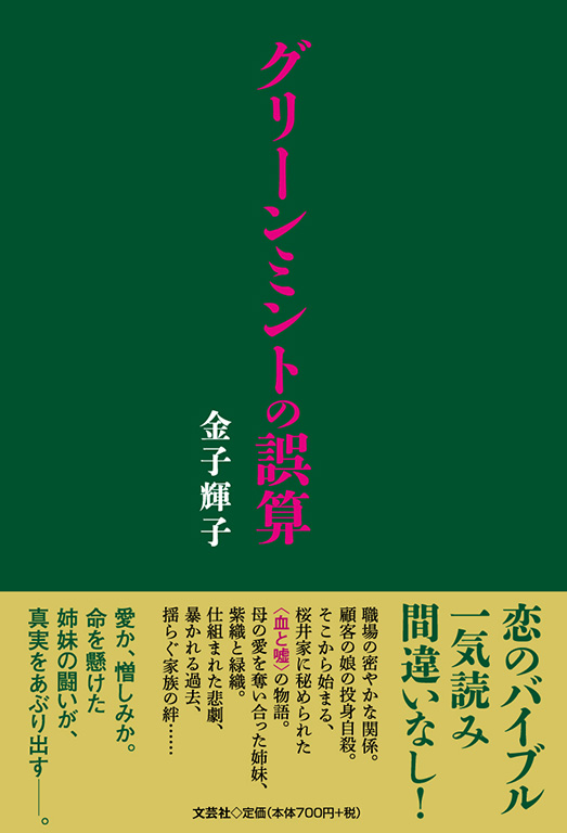 グリーンミントの誤算