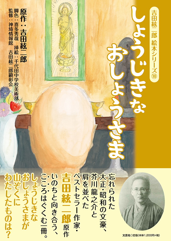 吉田絃二郎 絵本シリーズ I しょうじきなおしょうさま