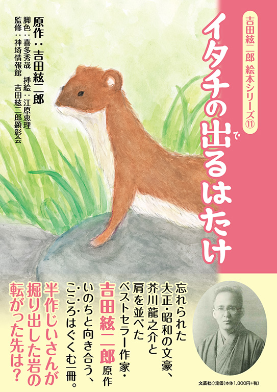 吉田絃二郎 絵本シリーズ J イタチの出るはたけ