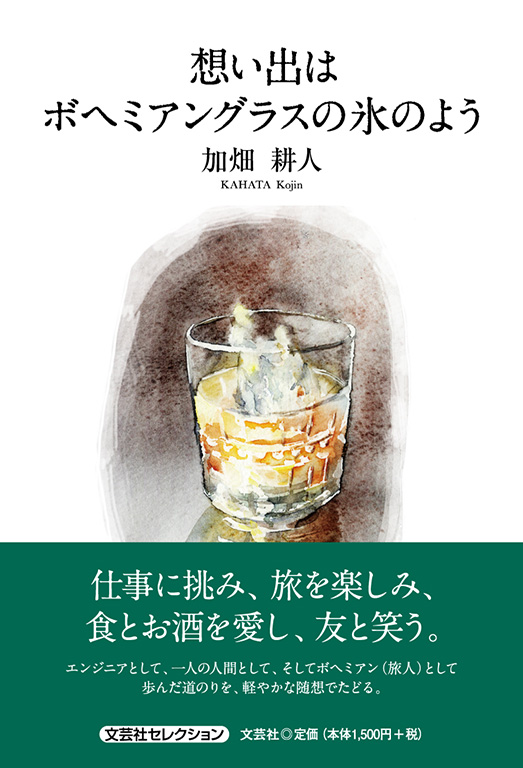 想い出はボヘミアングラスの氷のよう