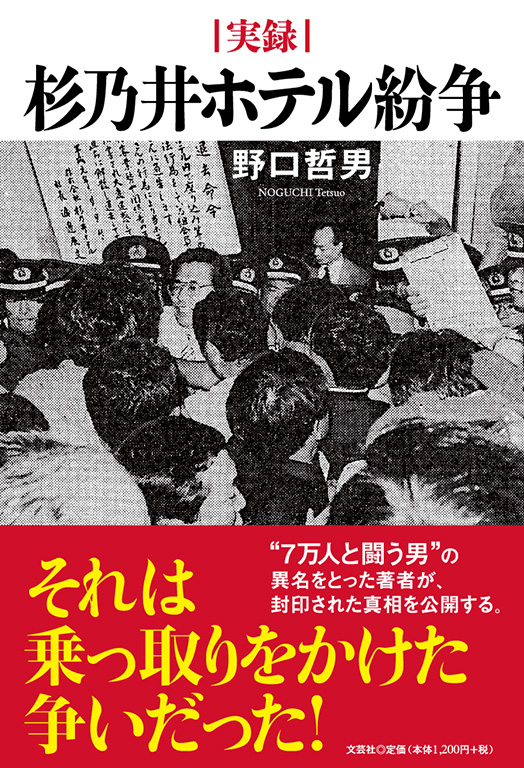 実録 杉乃井ホテル紛争