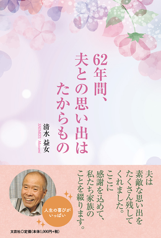 62年間、夫との思い出はたからもの