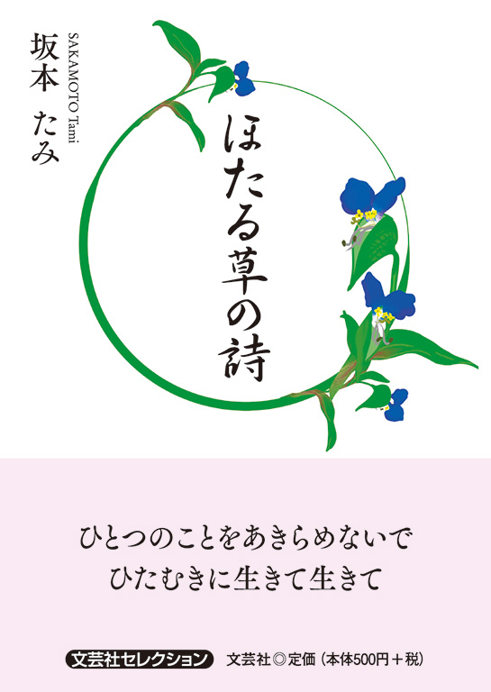 ほたる草の詩