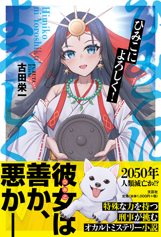 ひみこによろしく!