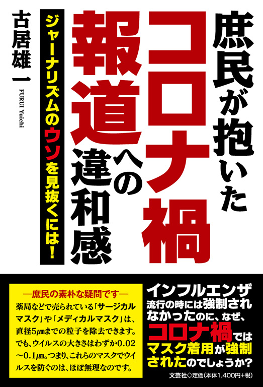 庶民が抱いたコロナ禍報道への違和感