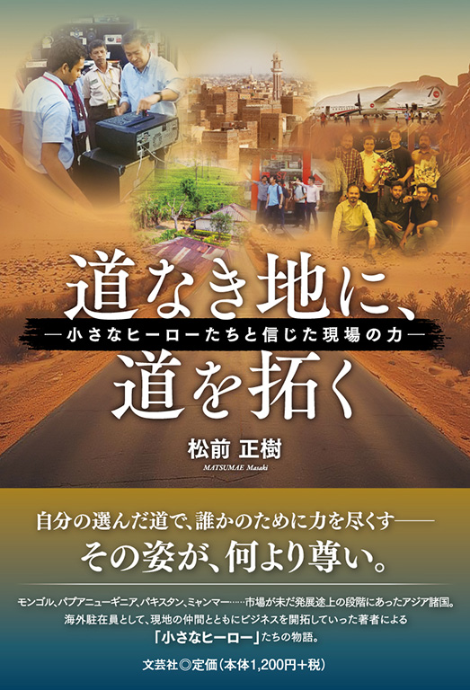 道なき地に、道を拓く
