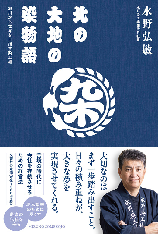 北の大地の染物語