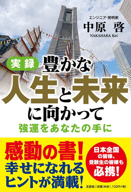 実録 豊かな人生と未来に向かって