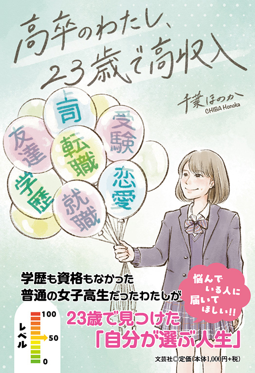 高卒のわたし、23歳で高収入