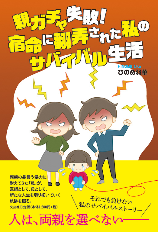 親ガチャ失敗! 宿命に翻弄された私のサバイバル生活